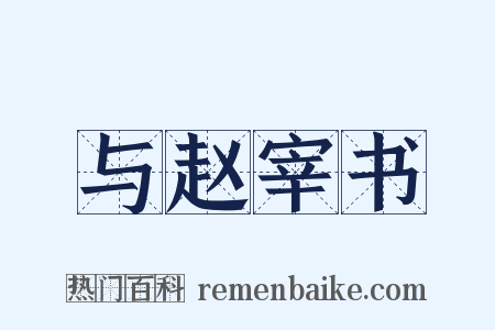 与赵宰书是什么意思的图片